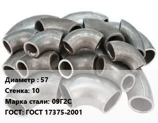 Отвод стальной 57х10 Сталь: 09Г2С ГОСТ: ГОСТ 17375-2001